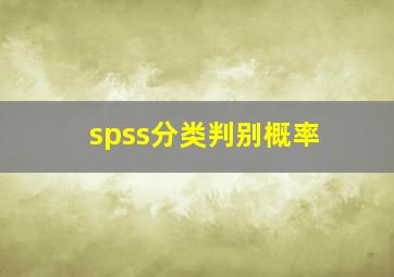 spss分类判别概率