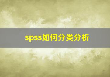 spss如何分类分析