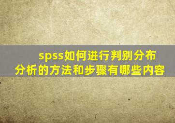 spss如何进行判别分布分析的方法和步骤有哪些内容