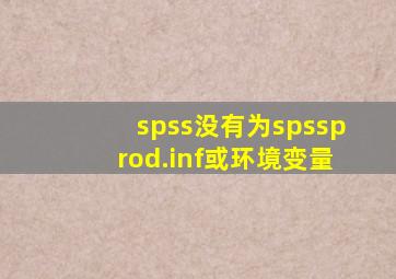 spss没有为spssprod.inf或环境变量