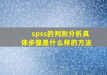 spss的判别分析具体步骤是什么样的方法