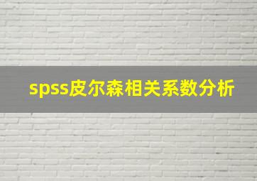 spss皮尔森相关系数分析