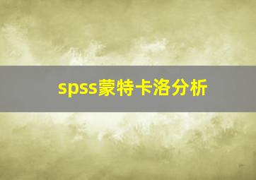 spss蒙特卡洛分析