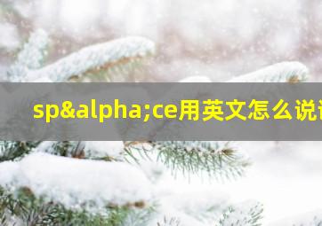 spαce用英文怎么说读