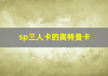 sp三人卡的奥特曼卡