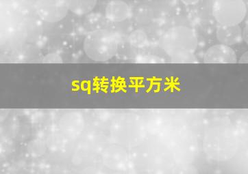 sq转换平方米