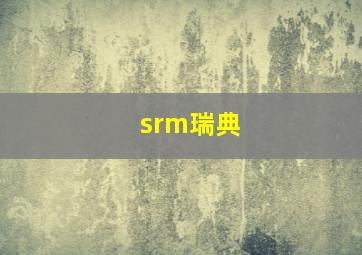 srm瑞典