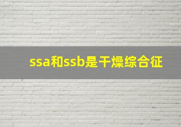 ssa和ssb是干燥综合征