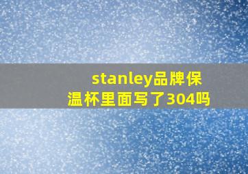 stanley品牌保温杯里面写了304吗