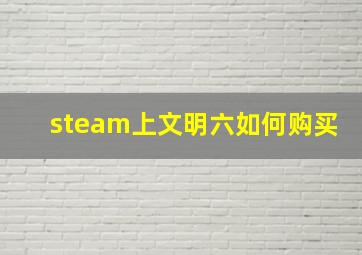 steam上文明六如何购买