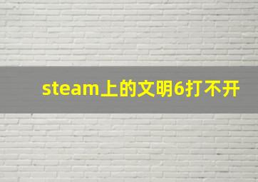 steam上的文明6打不开