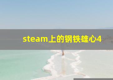 steam上的钢铁雄心4