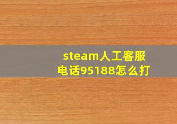 steam人工客服电话95188怎么打