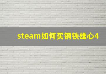 steam如何买钢铁雄心4