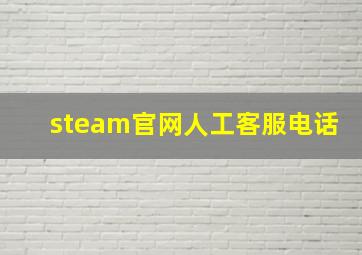 steam官网人工客服电话