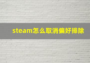 steam怎么取消偏好排除