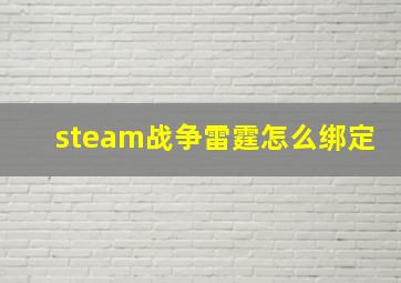 steam战争雷霆怎么绑定