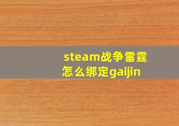 steam战争雷霆怎么绑定gaijin