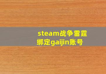 steam战争雷霆绑定gaijin账号