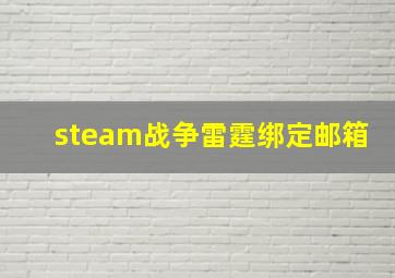 steam战争雷霆绑定邮箱