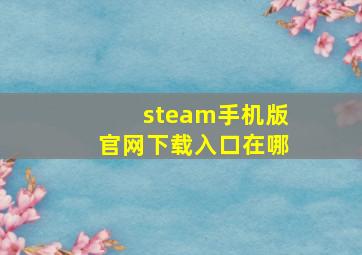 steam手机版官网下载入口在哪