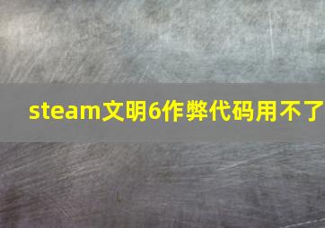 steam文明6作弊代码用不了