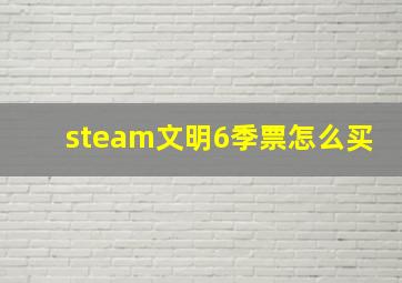 steam文明6季票怎么买