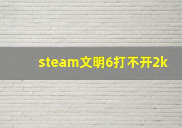 steam文明6打不开2k