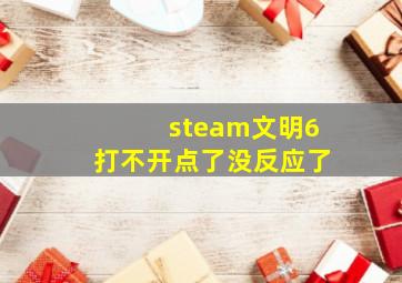 steam文明6打不开点了没反应了