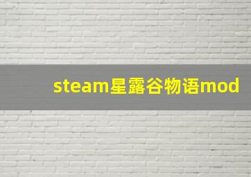 steam星露谷物语mod