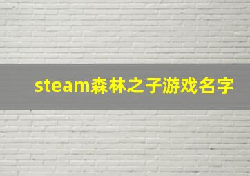 steam森林之子游戏名字