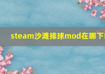 steam沙滩排球mod在哪下载