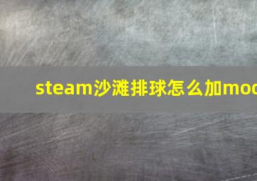 steam沙滩排球怎么加mod