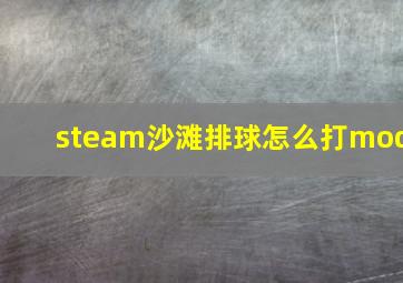 steam沙滩排球怎么打mod