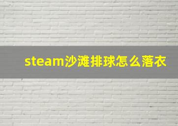 steam沙滩排球怎么落衣