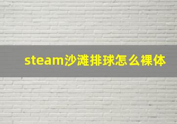 steam沙滩排球怎么裸体