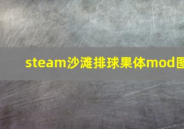 steam沙滩排球果体mod图