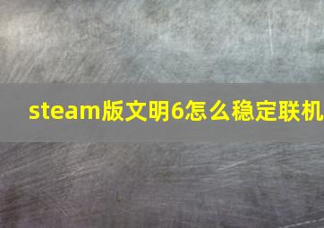 steam版文明6怎么稳定联机