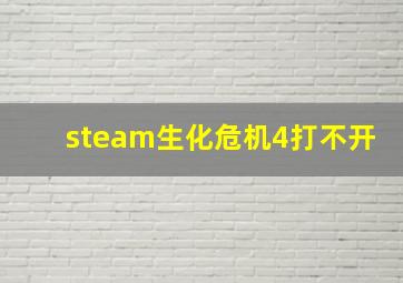 steam生化危机4打不开