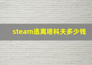 steam逃离塔科夫多少钱