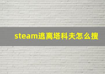 steam逃离塔科夫怎么搜