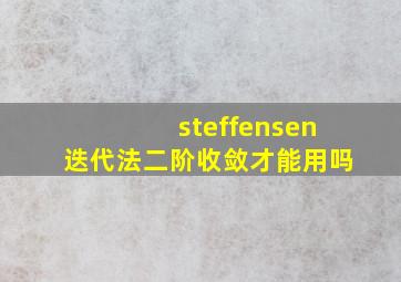 steffensen迭代法二阶收敛才能用吗