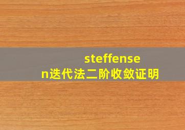 steffensen迭代法二阶收敛证明