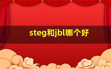 steg和jbl哪个好