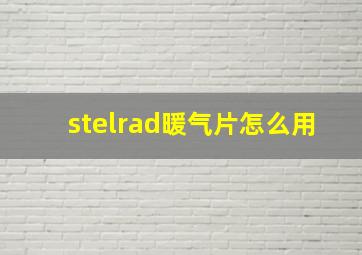 stelrad暖气片怎么用