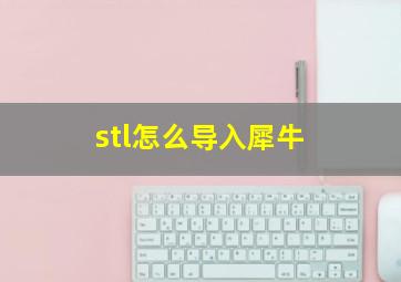 stl怎么导入犀牛