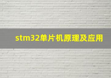 stm32单片机原理及应用