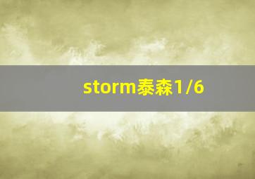 storm泰森1/6