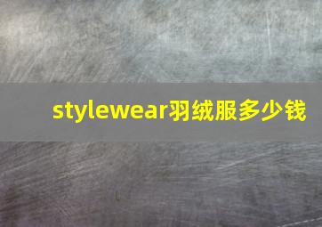 stylewear羽绒服多少钱