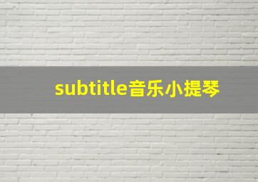 subtitle音乐小提琴